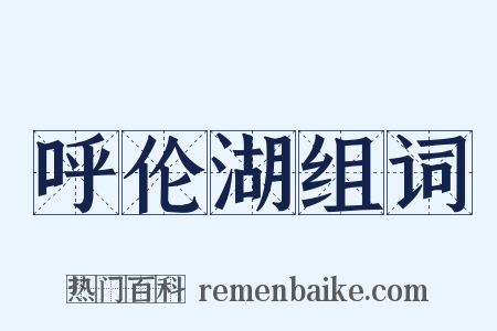 呼伦湖组词是什么意思的图片